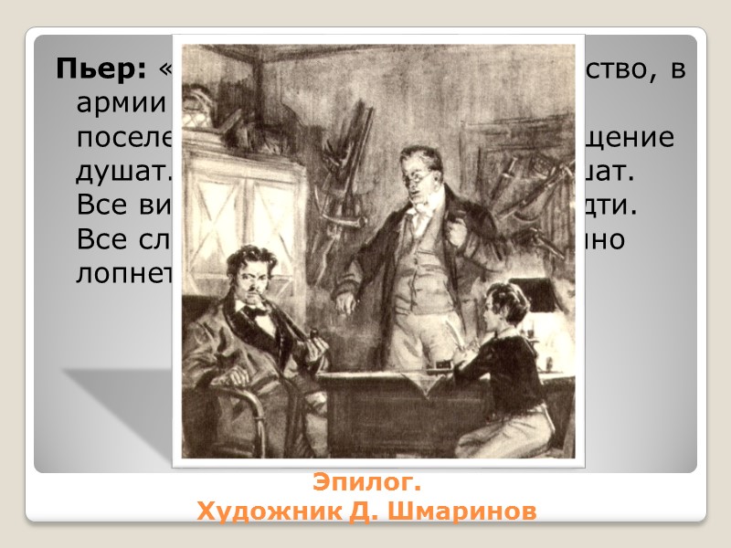 Эпилог.  Художник Д. Шмаринов Пьер: «…все гибнет. В судах воровство, в армии одна